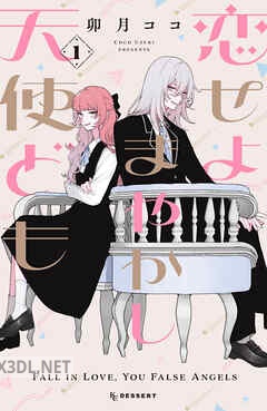 [卯月ココ] 恋せよまやかし天使ども 第01-06巻