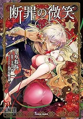 [くりおね。×宇奈月香×花岡美莉] 断罪の微笑 第01巻