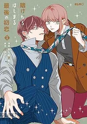 [わたぬきめん×ポルン] 賭けからはじまる最後の初恋 第01巻