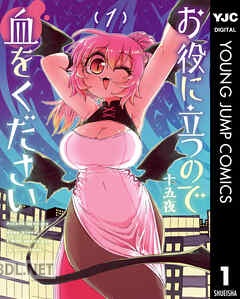 [十五夜] お役に立つので血をください 第01-03巻