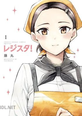 [藤丸] レジスタ！ 第01-02巻