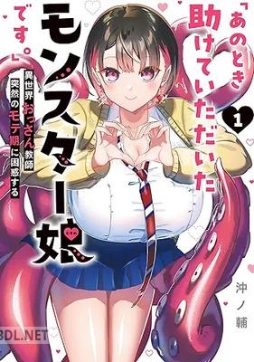 [沖ノ輔] 「あのとき助けていただいたモンスター娘です。」異世界おっさん教師 突然のモテ期に困惑する 第01-03巻