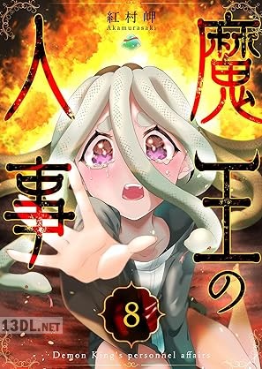 [紅村岬] 魔王の人事 全09巻