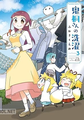 [ふかさくえみ] 鬼桐さんの洗濯 第01-06巻