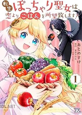 [葉月クロル×krage] 転生ぽっちゃり聖女は、恋よりごはんを所望致します！ 第01-02巻