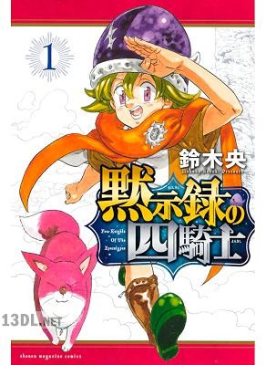 [鈴木央] 黙示録の四騎士 第01-25巻
