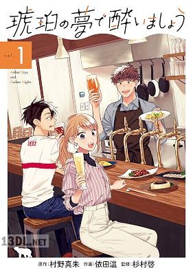 [村野真朱×依田温] 琥珀の夢で酔いましょう 第01-09巻