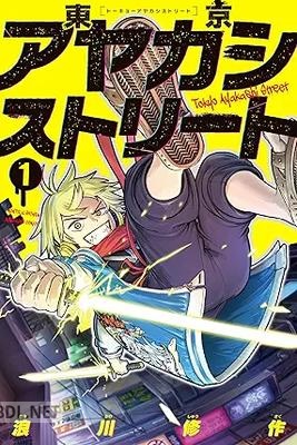 [浪川修作] 東京アヤカシストリート 第01-02巻
