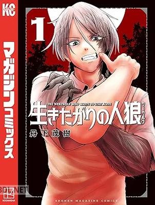 [丹下茂樹] 生きたがりの人狼 第01-04巻