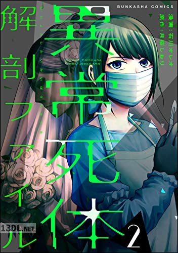 [石川オレオ×月桜しおり] 異常死体解剖ファイル 第01-09巻