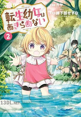 [カヤ×岬下部せすな] 転生幼女はあきらめない 第01-11巻