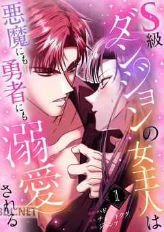 [ハド×チェ・ドクグ×ジョンア] S級ダンジョンの女主人は悪魔にも勇者にも溺愛される 第01-07巻
