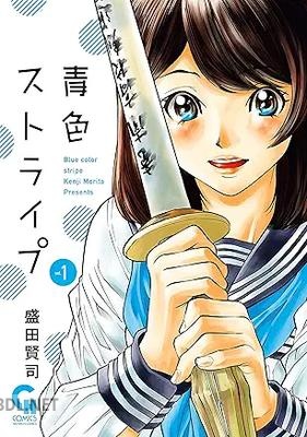 [盛田賢司] 青色ストライプ 第01巻