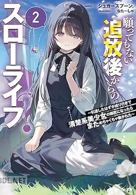 [シュガースプーン。] 願ってもない追放後からのスローライフ？ 第01-02巻