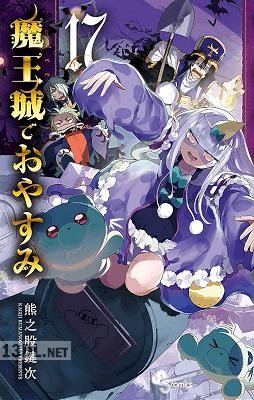 [熊之股鍵次] 魔王城でおやすみ 第01-31巻