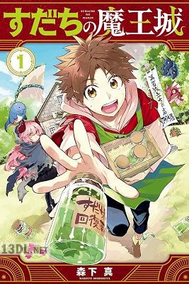 [森下真] すだちの魔王城 第01-12巻