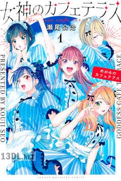 [瀬尾公治] 女神のカフェテラス 全22巻