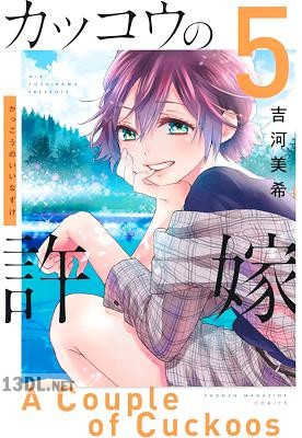 [吉河美希] カッコウの許嫁 第01-31巻