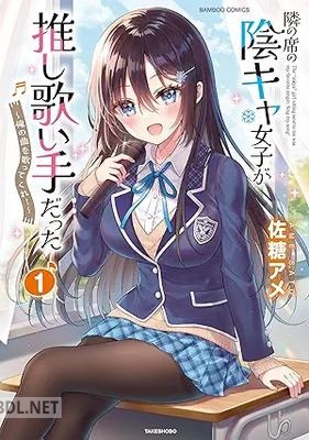 [佐糖アメ] 隣の席の陰キャ女子が推し歌い手だった～俺の曲を歌ってくれ！～ 第01-02巻