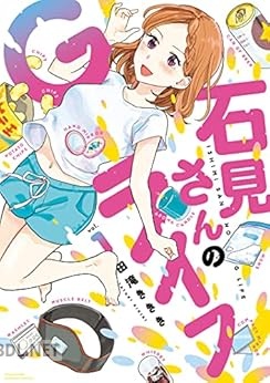 [田滝ききき] 石見さんのGライフ 第01-02巻