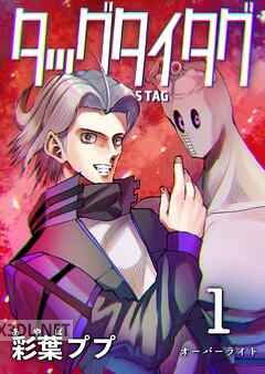 [彩葉ププ] タッグタイタグ 第01-07巻