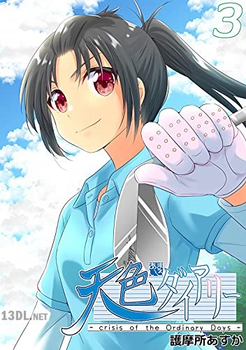 [護摩所あすか] 天色ダイアリー -crisis of the Ordinary Days- 第01-22巻