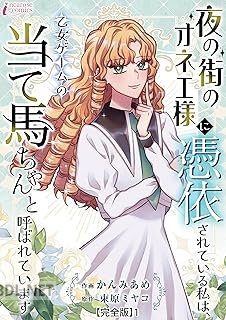 [かんみあめ×束原ミヤコ] 夜の街のオネエ様に憑依されている私は、乙女ゲームの当て馬ちゃんと呼ばれています 第01巻