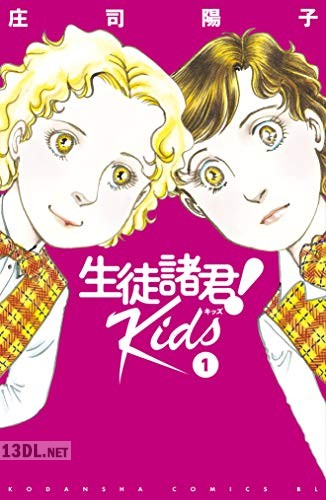 [庄司陽子] 生徒諸君！ Kids 第01-17巻