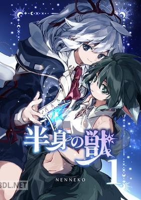 [NENNEKO] 半身の獣 第01巻