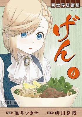 [蝉川夏哉×碓井ツカサ] 異世界居酒屋｢げん｣ 第01-14巻
