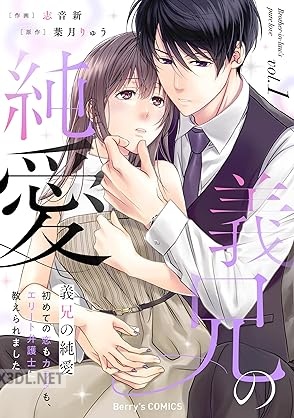 [志音新×葉月りゅう] 義兄の純愛 全03巻