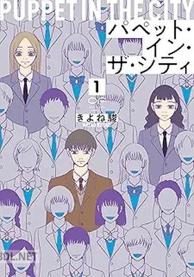 [きよね駿] パペット・イン・ザ・シティ 全03巻