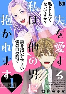 [舞弥高みか] 夫を愛する私は、他の男に抱かれます 第01巻