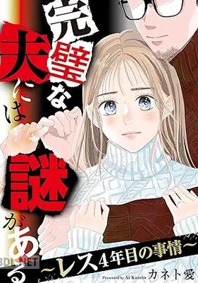 [カネト愛] 完璧な夫には謎がある～レス4年目の事情～ 第01-08巻