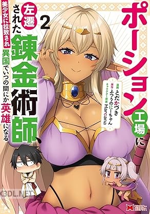 [とだかづき×ふつうのにーちゃん] ポーション工場に左遷された錬金術師、 第01-05巻