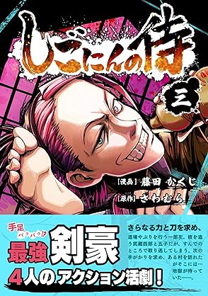 [藤田かくじ×さわむら] しごにんの侍 第01-11巻