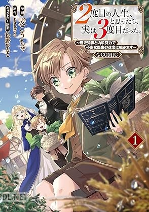 [麦こうちゃ×take4] 2度目の人生、と思ったら、実は3度目だった。 第01-03巻