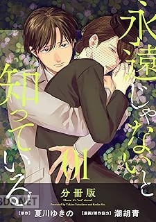 [夏川ゆきの×潮胡青] 永遠じゃないと知っている 第01-03巻