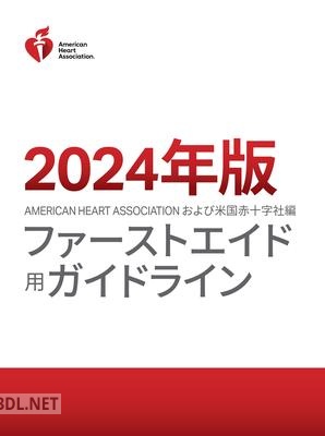 2024年版 American Heart Association および American Red Cross 編ファーストエイドガイドライン epub