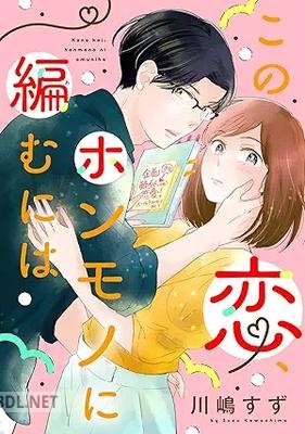 [川嶋すず] この恋、ホンモノに編むには 第01-03巻