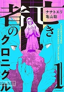 [ナナトエリ×亀山聡] 亡き者のクロニクル 第01-03巻