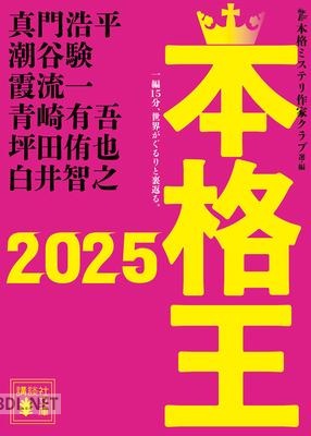 [真浩平, 潮谷験, 霞流一 , 青崎有吾, 坪田侑也, 白井智之] 本格王2025