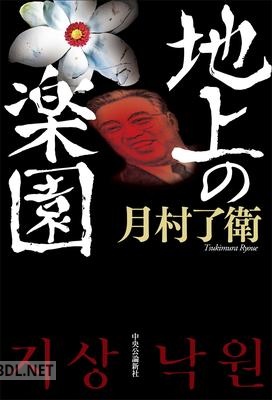 [月村了衛] 地上の楽園