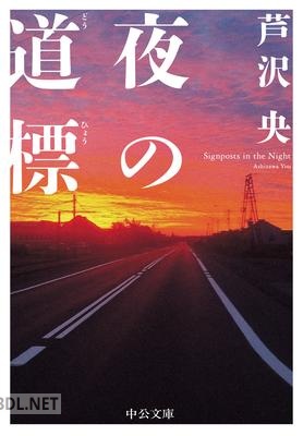 [芦沢央] 夜の道標