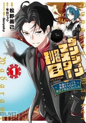 [松野義己×有山リョウ] ダンジョンマスター班目 第01巻