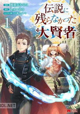 [濱重ぴかひこ×しゅーまつ] 伝説に残らなかった大賢者 第01巻