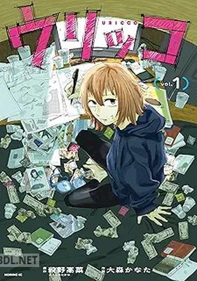 [殺野高菜×大森かなた] ウリッコ 第01-02巻