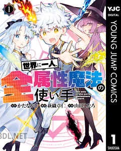 [かたなかじ×萩織章仁×山田こたろ] 世界に一人、全属性魔法の使い手 第01-08巻