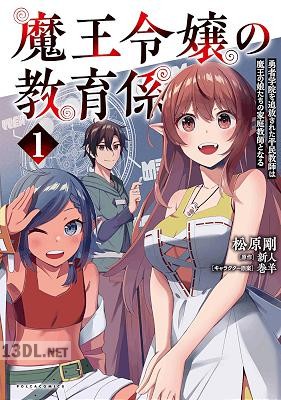 [新人×松原剛] 魔王令嬢の教育係 第01-06巻