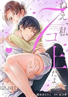 [蓮田ばじりこ×山口夢] ねえ、私７コ上だよ。～育てた年下男子が甘すぎる～ 第01巻
